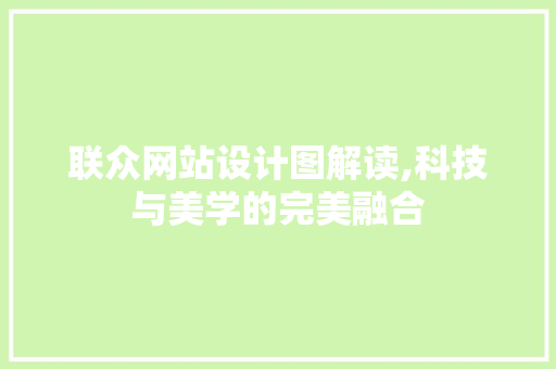 联众网站设计图解读,科技与美学的完美融合