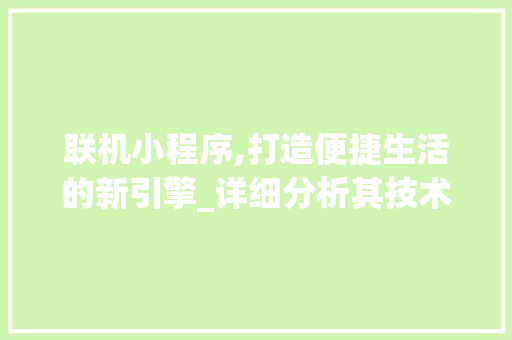联机小程序,打造便捷生活的新引擎_详细分析其技术与应用