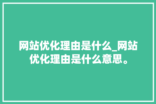 网站优化理由是什么_网站优化理由是什么意思。 网站优化理由是什么_网站优化理由是什么意思。 必应SEO