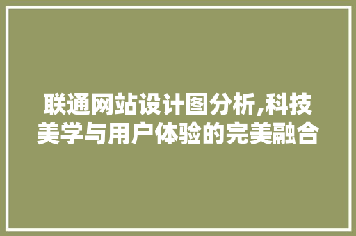 联通网站设计图分析,科技美学与用户体验的完美融合