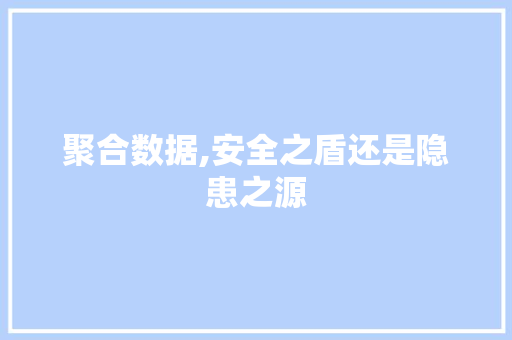 聚合数据,安全之盾还是隐患之源