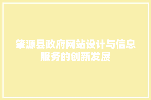 肇源县政府网站设计与信息服务的创新发展 肇源县政府网站设计与信息服务的创新发展 必应SEO