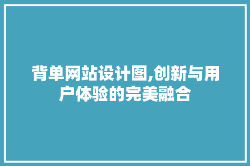 背单网站设计图,创新与用户体验的完美融合 背单网站设计图,创新与用户体验的完美融合 搜狗SEO