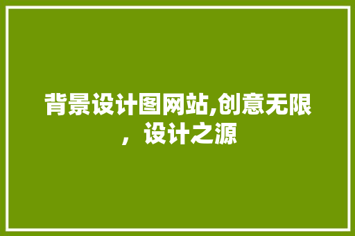 背景设计图网站,创意无限，设计之源