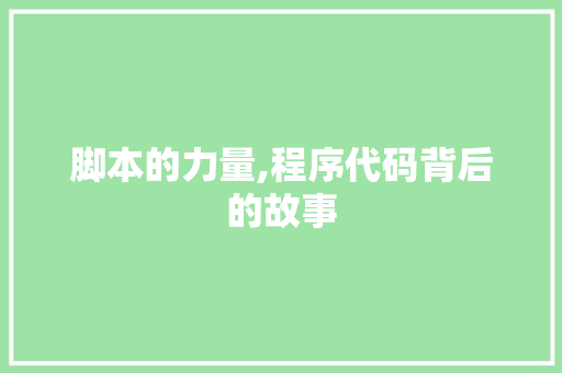 脚本的力量,程序代码背后的故事