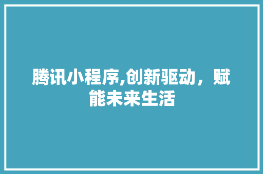 腾讯小程序,创新驱动，赋能未来生活 腾讯小程序,创新驱动，赋能未来生活 网站建设公司