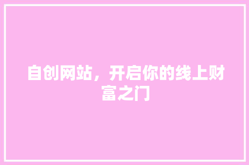 自创网站，开启你的线上财富之门