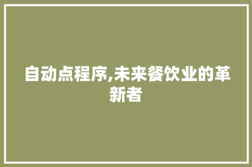 自动点程序,未来餐饮业的革新者 自动点程序,未来餐饮业的革新者 百度SEO