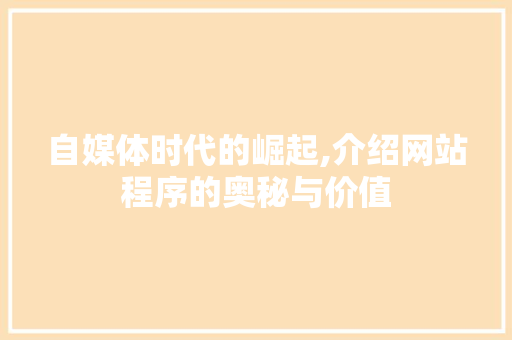 自媒体时代的崛起,介绍网站程序的奥秘与价值