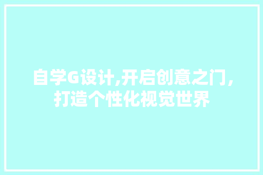自学G设计,开启创意之门，打造个性化视觉世界 自学G设计,开启创意之门，打造个性化视觉世界 搜狗SEO