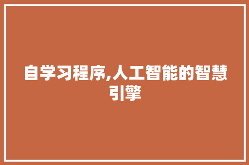 自学习程序,人工智能的智慧引擎 自学习程序,人工智能的智慧引擎 百度SEO