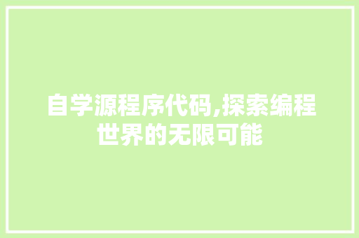 自学源程序代码,探索编程世界的无限可能 自学源程序代码,探索编程世界的无限可能 必应SEO