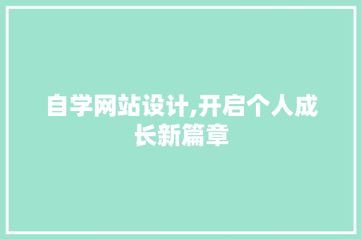 自学网站设计,开启个人成长新篇章