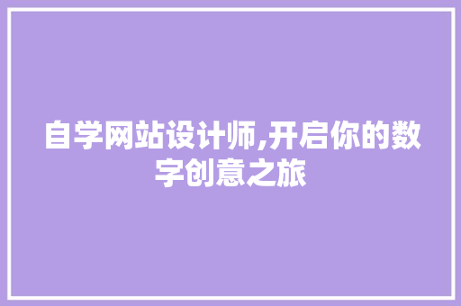 自学网站设计师,开启你的数字创意之旅 自学网站设计师,开启你的数字创意之旅 百度SEO
