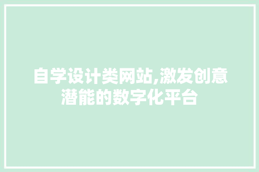 自学设计类网站,激发创意潜能的数字化平台