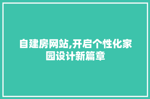 自建房网站,开启个性化家园设计新篇章 自建房网站,开启个性化家园设计新篇章 搜狗SEO