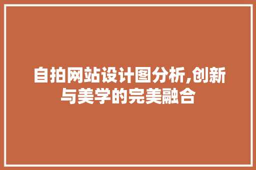 自拍网站设计图分析,创新与美学的完美融合