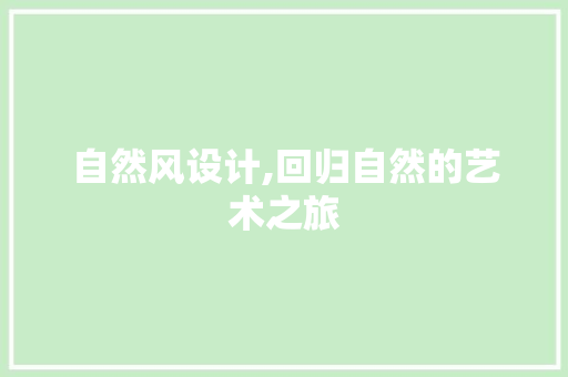 自然风设计,回归自然的艺术之旅
