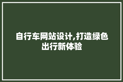 自行车网站设计,打造绿色出行新体验