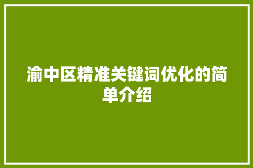 渝中区精准关键词优化的简单介绍 渝中区精准关键词优化的简单介绍 SEO关键词