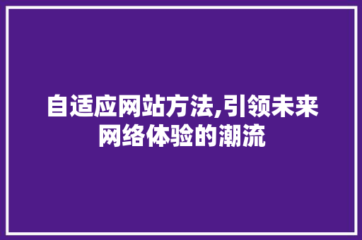 自适应网站方法,引领未来网络体验的潮流