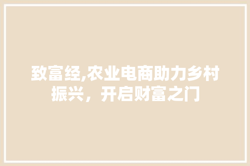 致富经,农业电商助力乡村振兴，开启财富之门