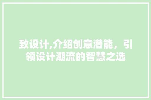 致设计,介绍创意潜能，引领设计潮流的智慧之选