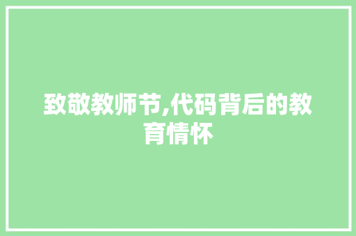 致敬教师节,代码背后的教育情怀