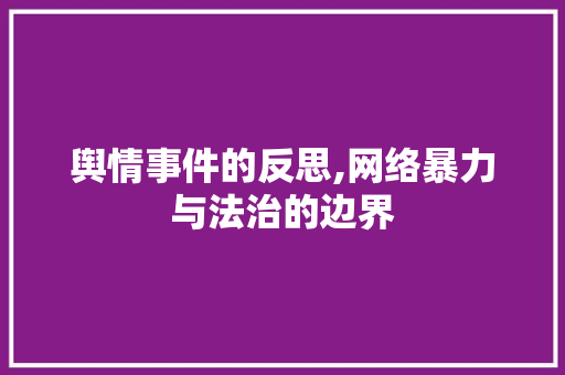 舆情事件的反思,网络暴力与法治的边界
