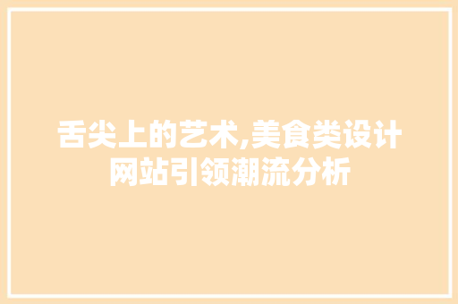舌尖上的艺术,美食类设计网站引领潮流分析