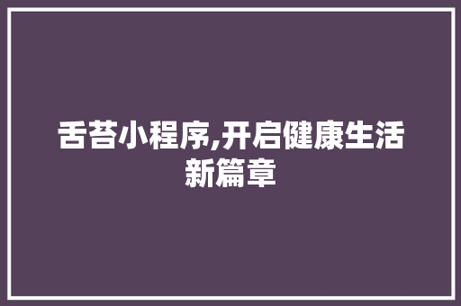 舌苔小程序,开启健康生活新篇章