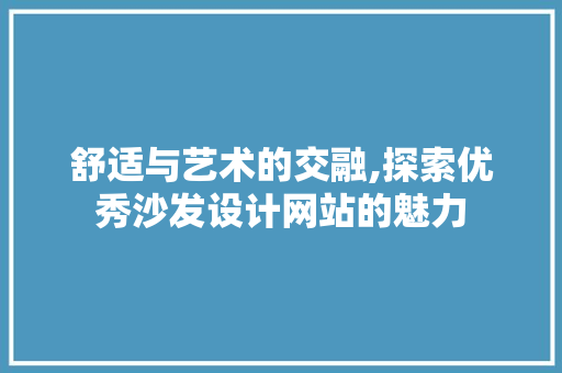 舒适与艺术的交融,探索优秀沙发设计网站的魅力
