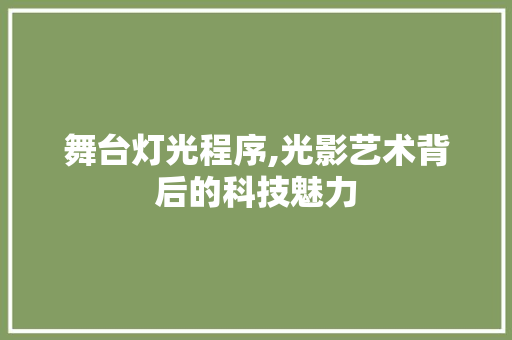 舞台灯光程序,光影艺术背后的科技魅力