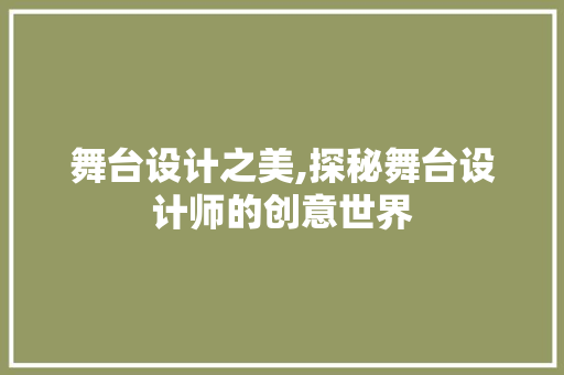 舞台设计之美,探秘舞台设计师的创意世界