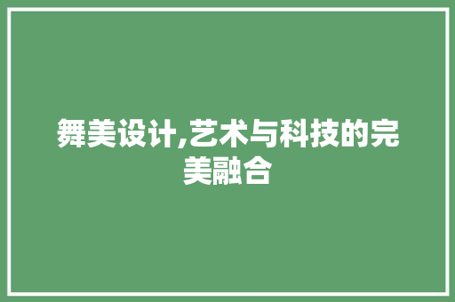 舞美设计,艺术与科技的完美融合 舞美设计,艺术与科技的完美融合 网站建设公司