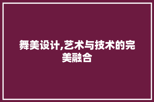 舞美设计,艺术与技术的完美融合 舞美设计,艺术与技术的完美融合 网站建设公司