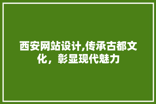 西安网站设计,传承古都文化，彰显现代魅力 西安网站设计,传承古都文化，彰显现代魅力 SEO关键词