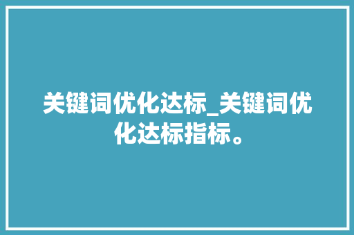 关键词优化达标_关键词优化达标指标。 关键词优化达标_关键词优化达标指标。 SEO关键词