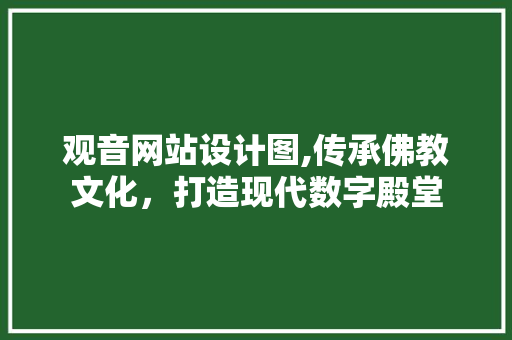 观音网站设计图,传承佛教文化，打造现代数字殿堂