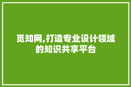 觅知网,打造专业设计领域的知识共享平台 觅知网,打造专业设计领域的知识共享平台 网站建设公司