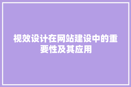 视效设计在网站建设中的重要性及其应用 视效设计在网站建设中的重要性及其应用 百度SEO