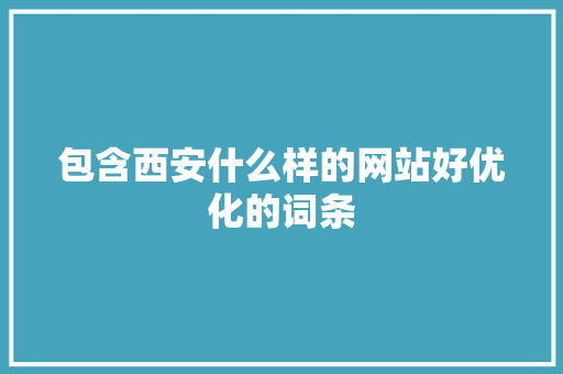 包含西安什么样的网站好优化的词条 神马SEO