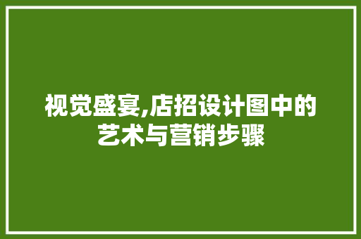 视觉盛宴,店招设计图中的艺术与营销步骤 视觉盛宴,店招设计图中的艺术与营销步骤 网站建设公司