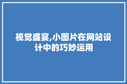 视觉盛宴,小图片在网站设计中的巧妙运用