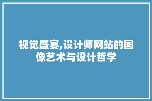 视觉盛宴,设计师网站的图像艺术与设计哲学