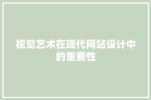 视觉艺术在现代网站设计中的重要性 视觉艺术在现代网站设计中的重要性 搜狗SEO