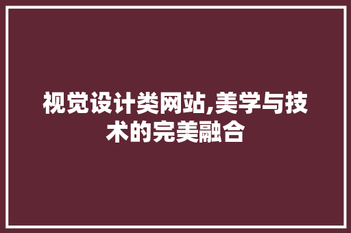 视觉设计类网站,美学与技术的完美融合