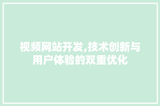 视频网站开发,技术创新与用户体验的双重优化 视频网站开发,技术创新与用户体验的双重优化 必应SEO