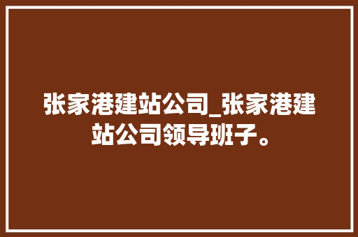 张家港建站公司_张家港建站公司领导班子。 张家港建站公司_张家港建站公司领导班子。 网站建设公司