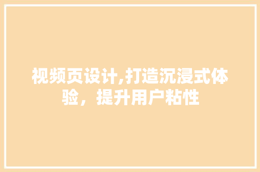 视频页设计,打造沉浸式体验，提升用户粘性